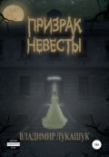 Призрак Невесты