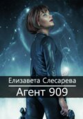 Агент 909