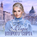 Леди второго сорта