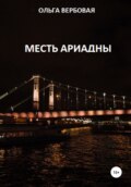 Месть Ариадны