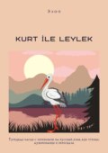 KURT İLE LEYLEK. Турецкая басня с переводом на русский язык для чтения, аудирования и пересказа