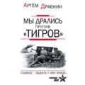 Мы дрались против «Тигров». «Главное – выбить у них танки!»