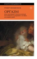 Оргазм, или Любовные утехи на Западе. История наслаждения с XVI века до наших дней