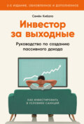 Инвестор за выходные. Руководство по созданию пассивного дохода