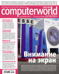Журнал Computerworld Россия №21\/2011