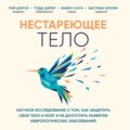 Нестареющее тело. Научное исследование о том, как защитить свои тело и мозг и не допустить развития неврологических заболеваний