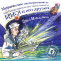 Книга 8. Мифические эксперименты, или Новые невероятные приключения Брыся и его друзей