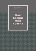 Как Божий мир красив