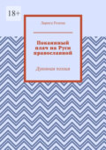 Покаянный плач на Руси православной. Духовная поэзия