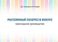 Рассеянный склероз в фокусе. Прикладное руководство