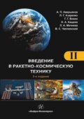 Введение в ракетно-космическую технику. Том 2. Космические аппараты и их системы. Проектирование и перспективы развития ракетно-космических систем