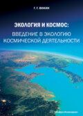 Экология и космос. Введение в экологию космической деятельности