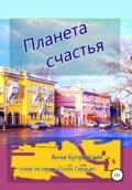 Планета счастья. Стихи из серии «Голос Cердца»