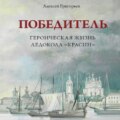 Победитель. Героическая жизнь ледокола «Красин»