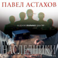 Наследники