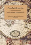 От кого ж мы всё-таки произошли, или Критика книги Эрнста Мулдашева «От кого мы произошли?»