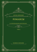 Романсы в сопровождении фортепиано. Полное собрание. Том 2