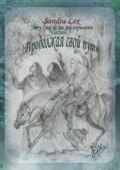 Эту связь не разорвать. Часть 3. Продолжая свой путь