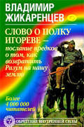 Слово о полку Игореве – послание предков о том, как Богиня Обиды и Раздора пришла на Русь и что делать, чтобы возвратить Разум на нашу землю