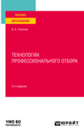 Технологии профессионального отбора 2-е изд., испр. и доп. Учебное пособие для вузов