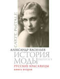 Русские красавицы. Книга вторая