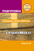 Подготовка сложных документов в FrameMaker