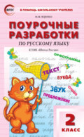 Поурочные разработки по русскому языку. 2 класс (к УМК В. П. Канакиной, В. Г. Горецкого («Школа России») 2019–2021 гг. выпуска)