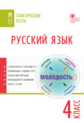 Русский язык. Тематические тесты. 4 класс