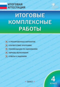 Итоговые комплексные работы. 4 класс