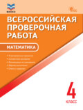 Всероссийская проверочная работа. Математика. 4 класс