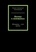 Поэмы о женщинах. Женщины – это цветы