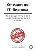 От идеи до IT бизнеса. Как защитить свои интеллектуальные права