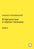 В Афганистане в черном тюльпане