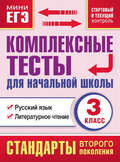 Комплексные тесты для начальной школы. Русский язык. Литературное чтение (cтартовый и текущий контроль). 3 класс