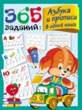 365 заданий. Азбука и прописи в одной книге