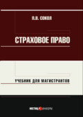 Страховое право. Учебник для магистрантов