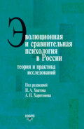 Эволюционная и сравнительная психология в России. Теория и практика исследований