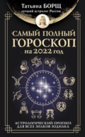 Самый полный гороскоп на 2022 год. Астрологический прогноз для всех знаков Зодиака