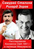 Самурай Сталина Рихард Зорге. Расследование Конгресса США 1951 г. в переводе Мемуариста