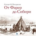 От Фарер до Сибири