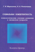 Социальная компетентность: психологические условия развития в юношеском возрасте