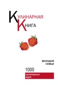 Кулинарная книга молодой семьи