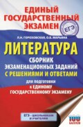 ЕГЭ. Литература. Сборник экзаменационных заданий с решениями и ответами для подготовки к единому государственному экзамену