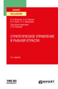 Стратегическое управление в рыбной отрасли 2-е изд., испр. и доп. Учебное пособие для вузов