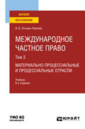 Международное частное право в 3 т. Том 3. Материально-процессуальные и процессуальные отрасли 6-е изд., пер. и доп. Учебник для вузов