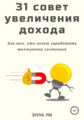 31 совет увеличения дохода для тех, кто хочет заработать миллионное состояние