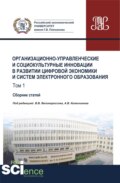 Организационно-управленческие и социокультурные инновации в развитии цифровой экономики и систем электронного образования. Том 1. (Бакалавриат, Магистратура). Сборник статей.