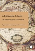 «На далекой Амазонке…». Книга первая. Путевые заметки двух врачей об Америке