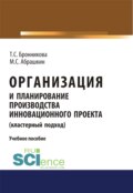 Организация и планирование производства инновационного проекта (кластерный подход). (Бакалавриат). Учебное пособие