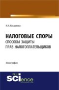 Налоговые споры: способы защиты прав налогоплательщиков. (Аспирантура, Бакалавриат, Магистратура). Монография.